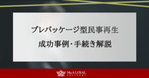 プレパッケージ型民事再生 成功事例・手続き解説