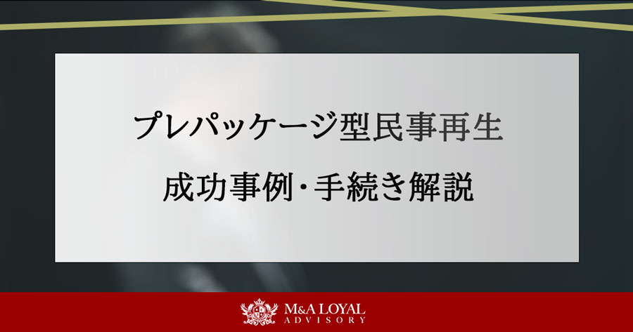 プレパッケージ型民事再生 成功事例・手続き解説