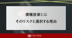債権放棄のメリットとリスク：企業が選択する理由と判断基準