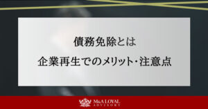債権免除とは 企業再生でのメリット・注意点