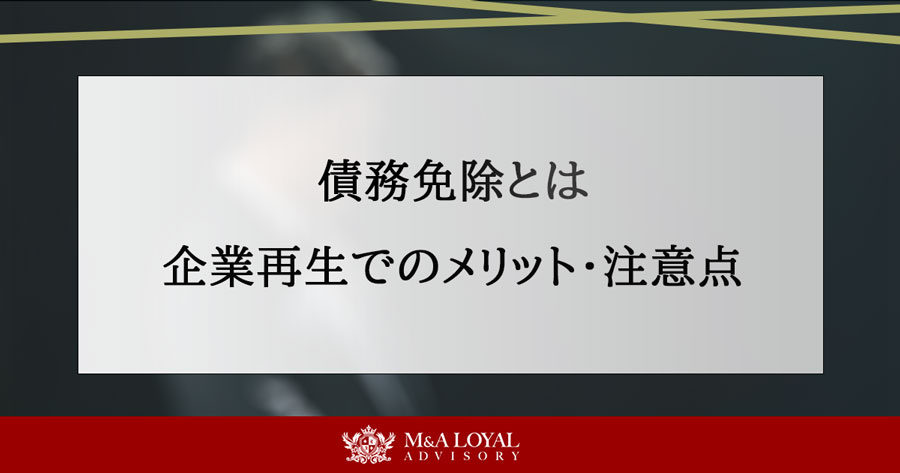 債権免除とは 企業再生でのメリット・注意点