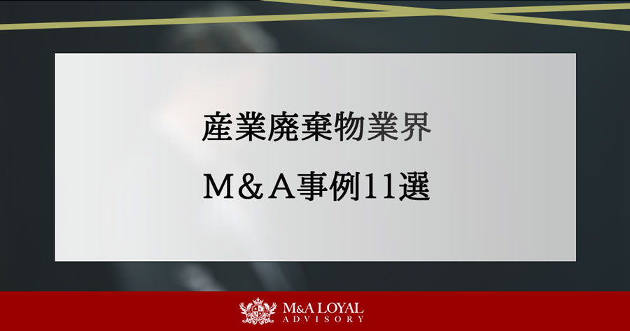 産業廃棄物業界 M&A事例11選
