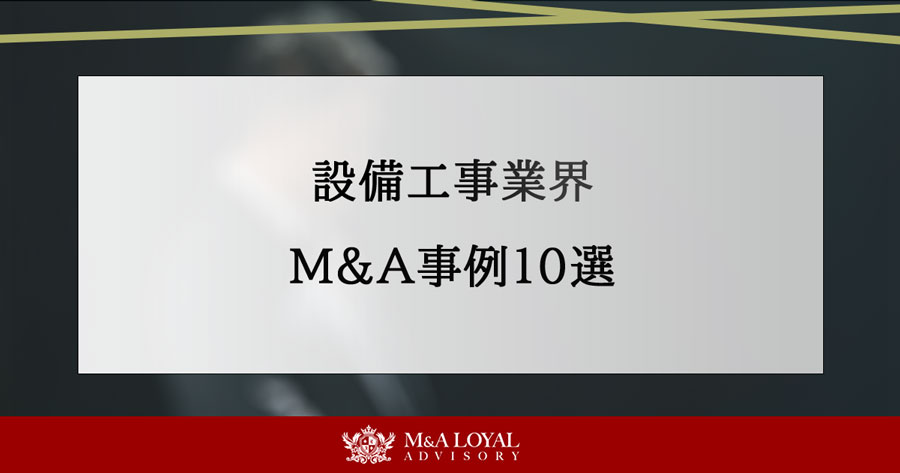 設備工事業界 M&A事例10選