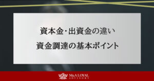 資本金と出資金の違いとは？企業設立時に知っておくべき資金調達の基本ポイント 