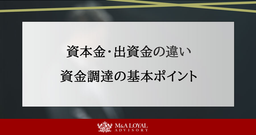 資本金・出資金の違い 資金調達の基本ポイント
