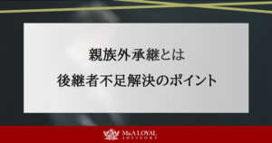 親族外承継とは 後継者不足解決のポイント
