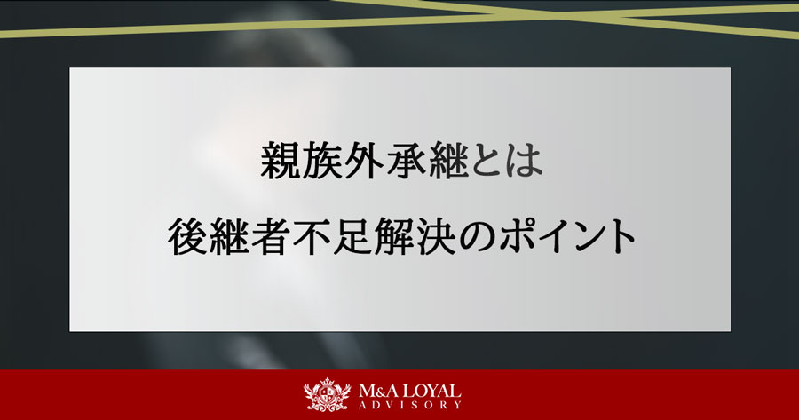 親族外承継とは 後継者不足解決のポイント