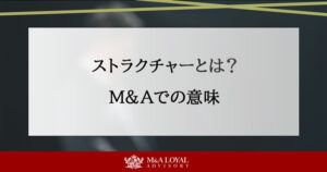 ストラクチャーとは？M&Aでの意味
