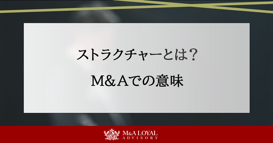ストラクチャーとは？M&Aでの意味