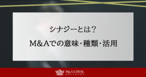 シナジーとは？ M＆Aでの意味・種類・活用