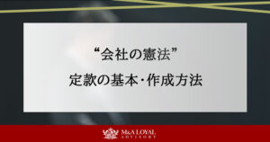 ”会社の憲法” 定款の基本・作成方法