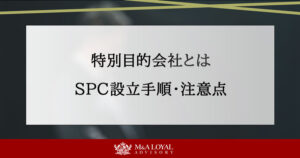 特別目的会社とは SPC設立手順・注意点
