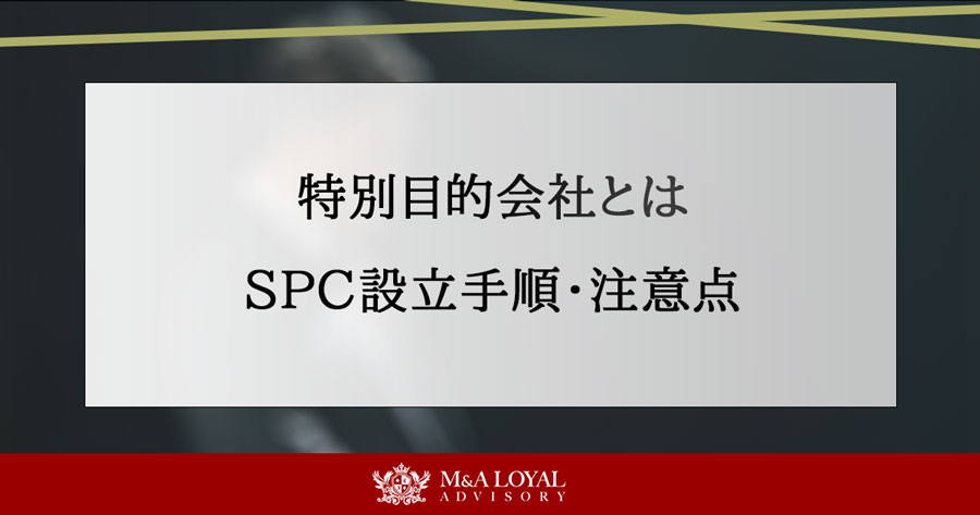 特別目的会社とは SPC設立手順・注意点