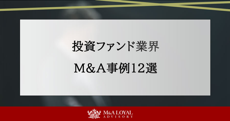 投資ファンド業界 M&A事例12選
