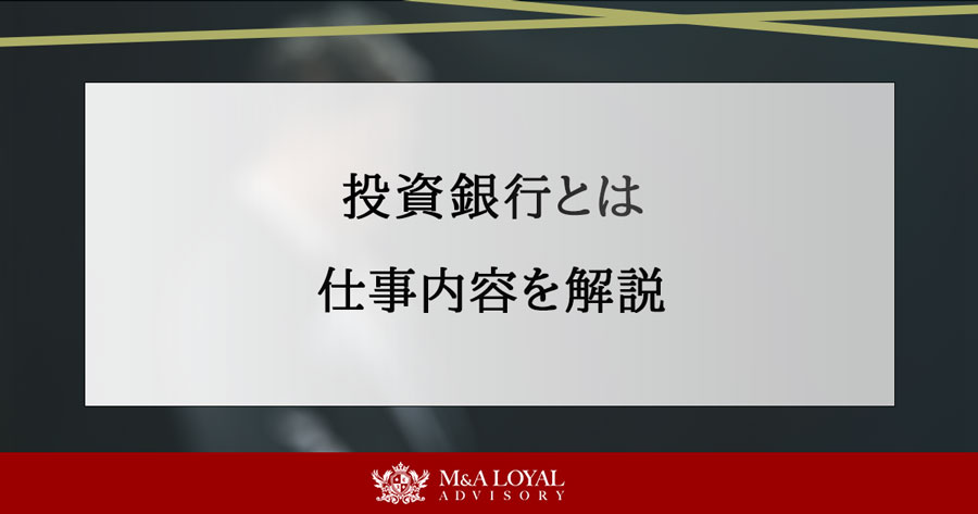 投資銀行とは 仕事内容を解説
