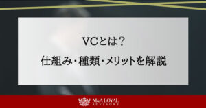 VCとは？ベンチャーキャピタルの仕組みや種類・メリットを解説
