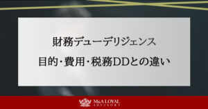 財務DDとは？目的や費用、チェックリスト、税務DDとの違いを解説 