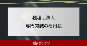 税理士法人 専門知識の活用法