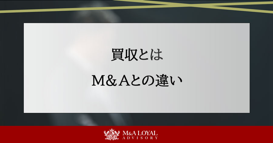 買収とは M＆Aとの違い