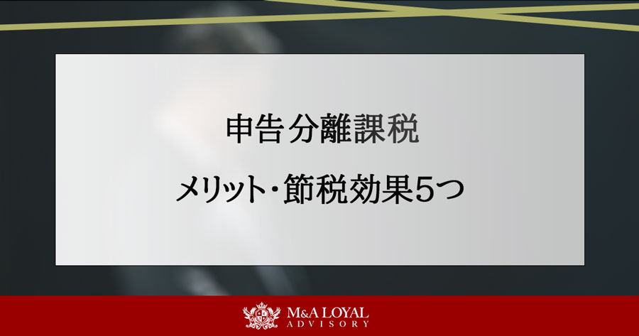 申告分離課税 メリット・節税効果５つ