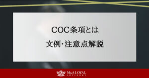COC条項とは 文例・注意点解説