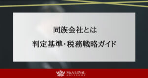 同族会社とは 判定基準・税務戦略ガイド