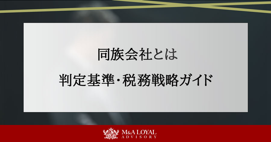 同族会社とは 判定基準・税務戦略ガイド