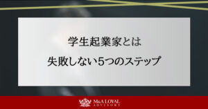 学生起業家とは？成功事例15選と失敗しない5つのステップを解説 