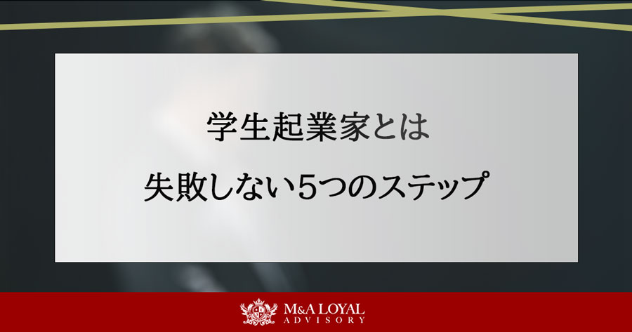 学生起業家とは 失敗しない５つのステップ