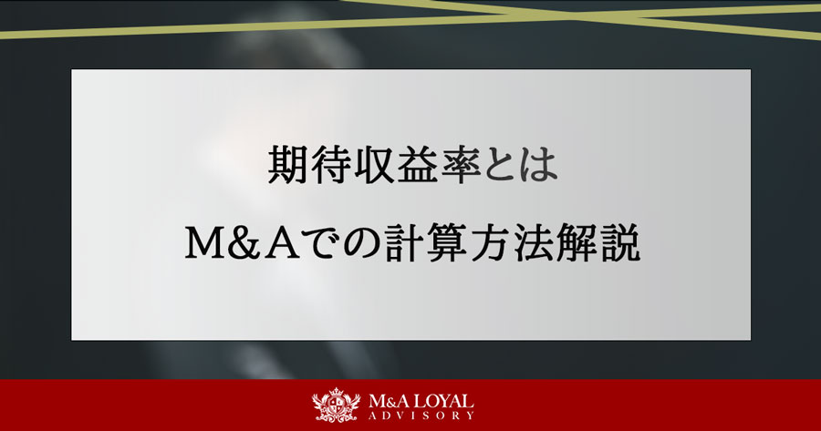 期待収益率とは M＆Aでの計算方法解説