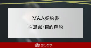 M&Aに必要な契約書とは？注意点や目的などを各契約書ごとに解説