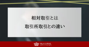 相対取引とは 取引所取引との違い