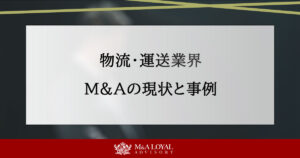 物流・運送業界のM&A事例3選｜2025年の市場動向と現状課題