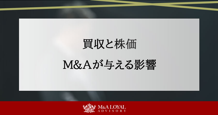 買収と株価 M＆Aが与える影響
