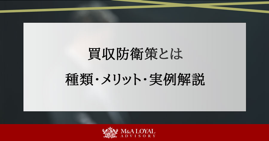 買収防衛策とは 種類・メリット・実例解説