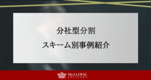 分社型分割 スキーム別事例紹介