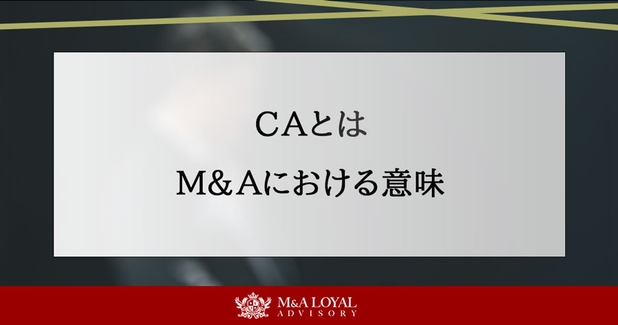 CAとは M＆Aにおける意味