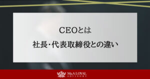 CEOとは 社長・代表取締役との違い