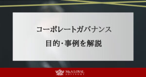 コーポレートガバナンス 目的・事例を解説