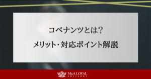 コベナンツとは？メリット・デメリットや対応ポイントを徹底解説