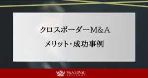 クロスボーダーM＆A メリット・成功事例