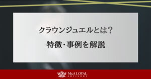 クラウンジュエルとは？ 特徴・事例を解説