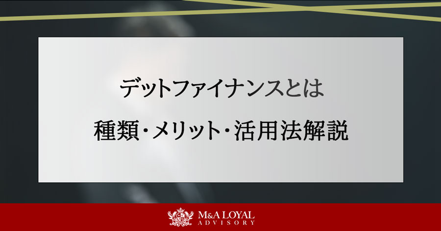 デットファイナンスとは 種類・メリット・活用法解説