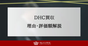 DHC買収 理由・評価額解説