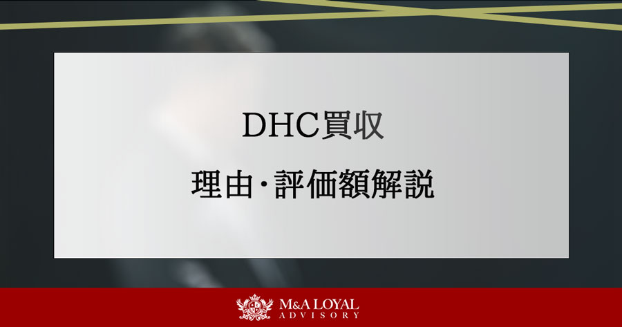 DHC買収 理由・評価額解説