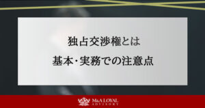 独占交渉権とは 基本・実務での注意点