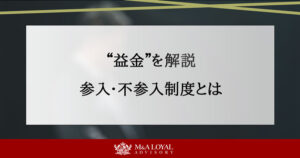 ”益金”を解説 参入・不参入制度とは
