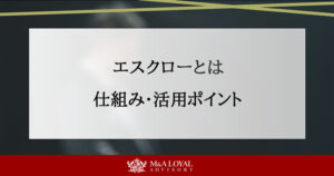 エスクローとは 仕組み・活用ポイント
