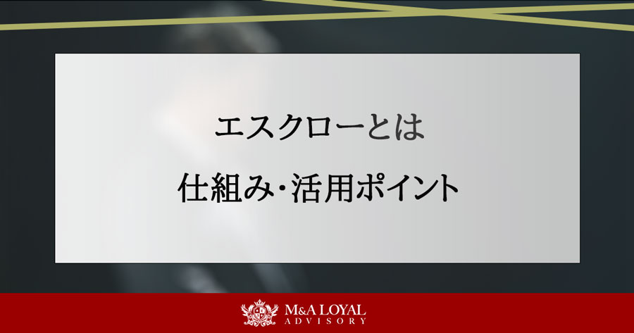 エスクローとは 仕組み・活用ポイント
