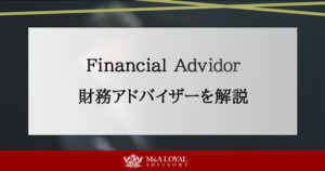 Financial Advisor 財務アドバイザーを解説